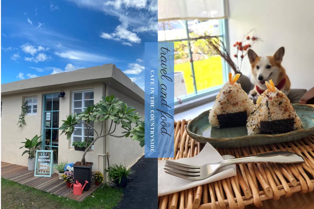 宜蘭三星露露咖啡 台式老宅改建自帶清新鄉村濾鏡風格